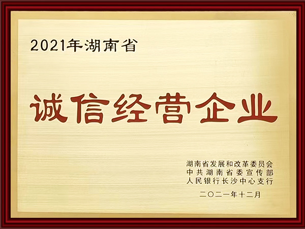 2021年誠信經(jīng)營企業(yè)